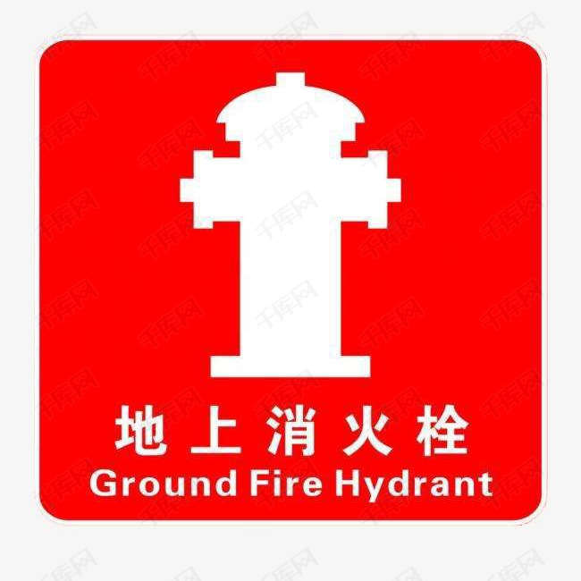 地上消火栓警示标志