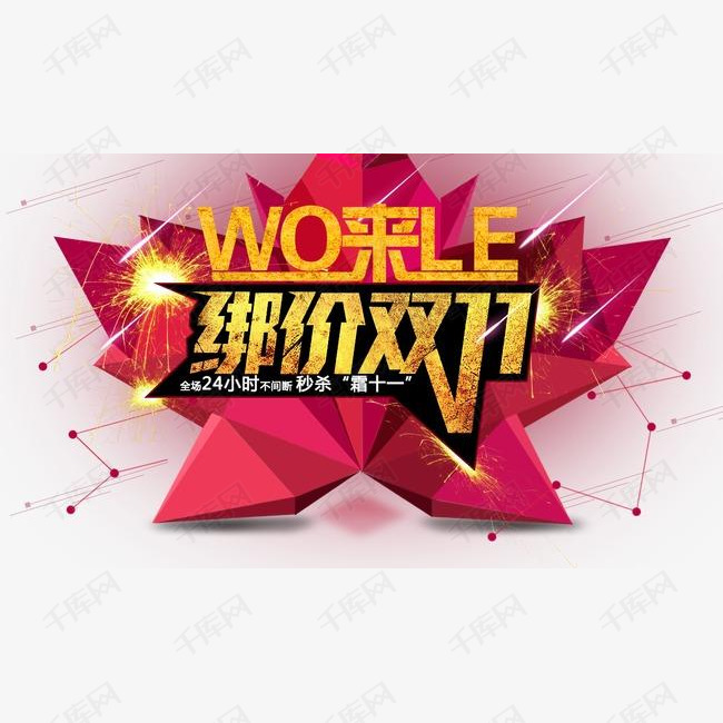 双11的素材免抠双11双11来了双十一