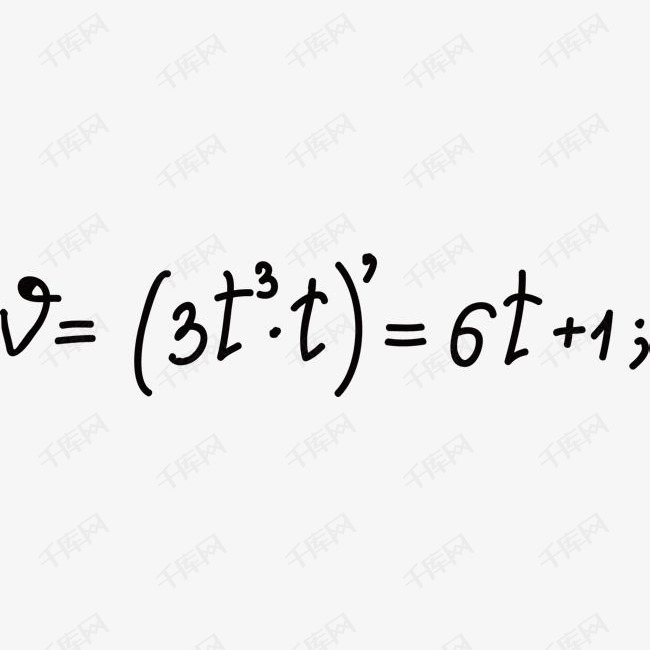 数学的手绘类方程式