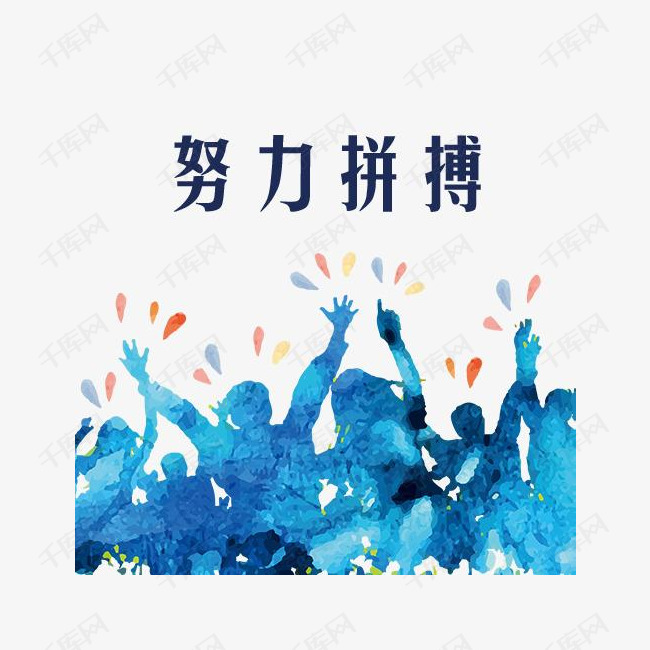 努力拼搏矢量图素材图片免费下载_高清psd_千库网