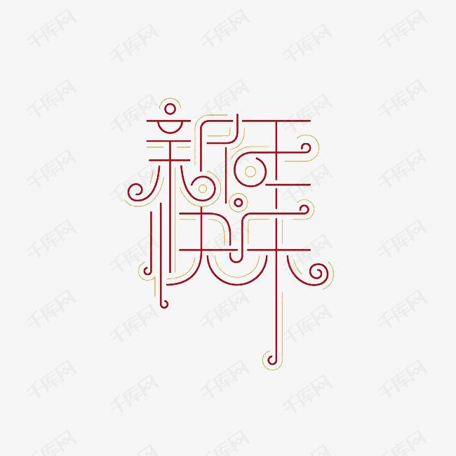 创意艺术字新年快乐的素材免抠简笔画线条手绘图艺术字祝福语新年快乐