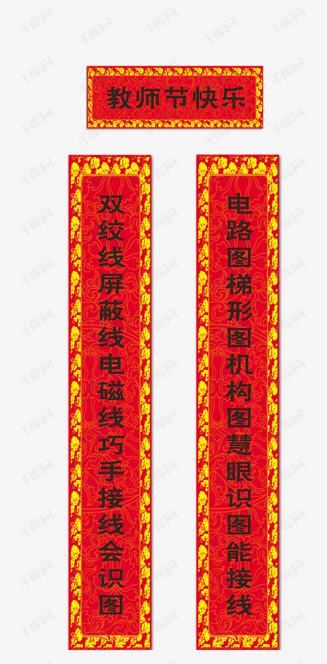 教师节对联的素材免抠对联红色汉字教师节矢量图装饰