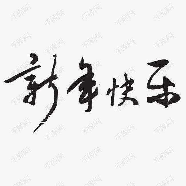 毛笔字新年快乐