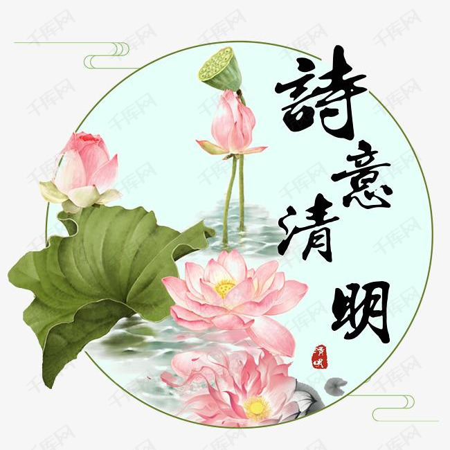 圆形诗意清明荷花荷塘清明节素材