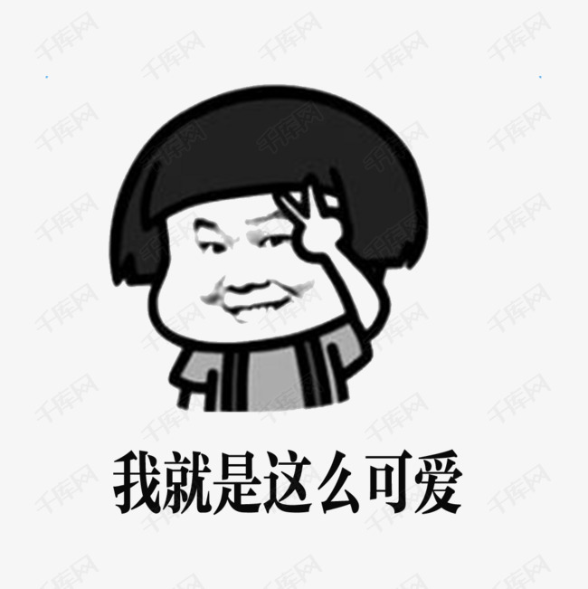 可爱的搞笑表情的素材免抠可爱的惹人喜欢惹人喜爱喜爱的爱不释手人人