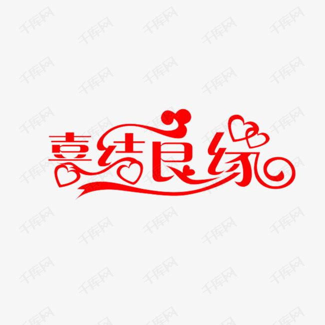 喜结良缘的素材免抠喜结良缘字体艺术字祝贺语浪漫结婚