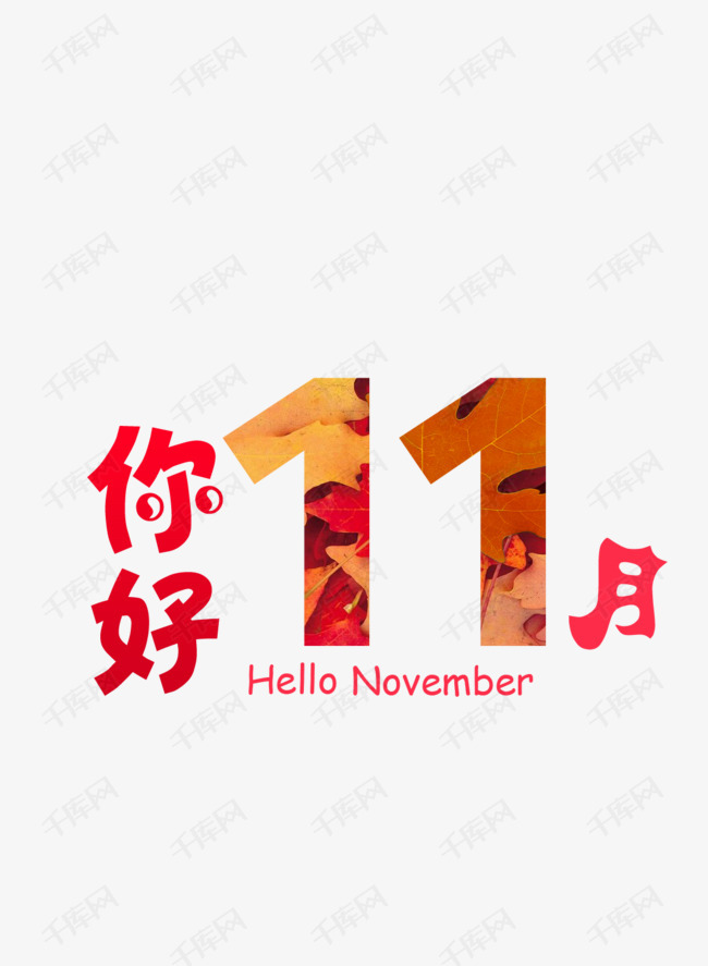 你好11月的素材免抠彩色矢量图装饰png图形艺术字你好11月