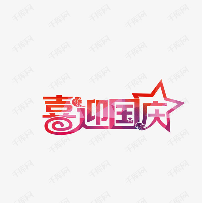国庆节标题