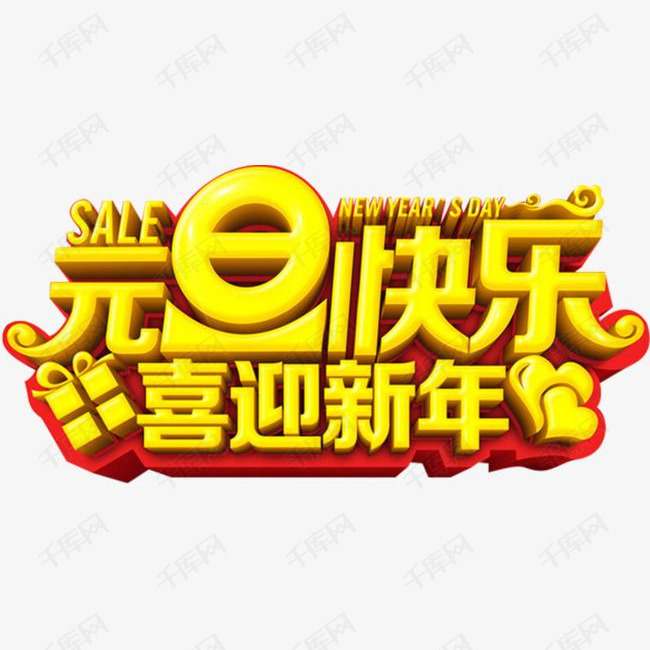 元旦快乐喜迎新年艺术字