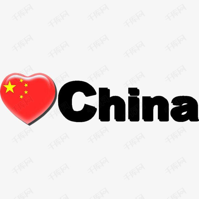我爱中国的素材免抠中国祖国中华红色爱心国旗