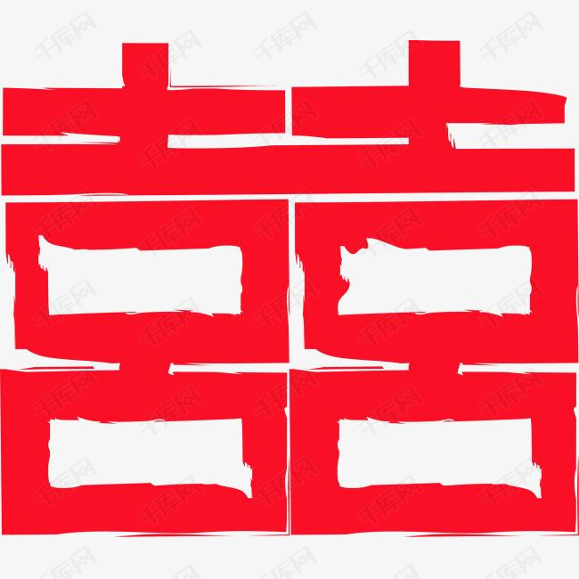 矢量手写喜字