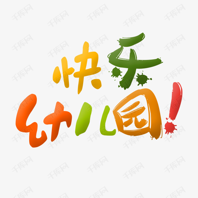 快乐幼儿园