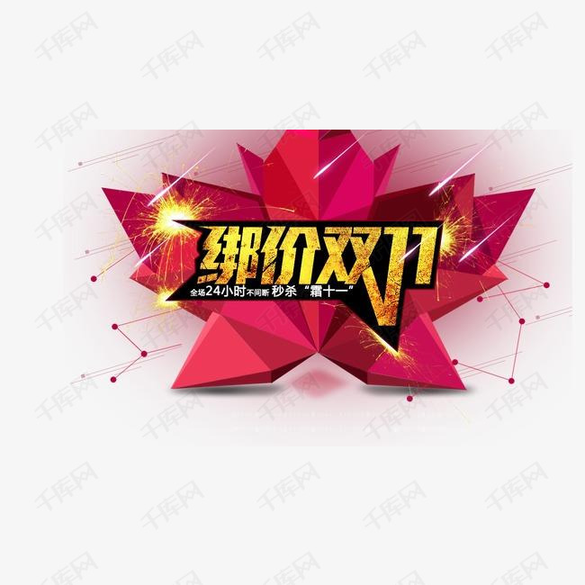 双11的素材免抠双11绑价双11双十一