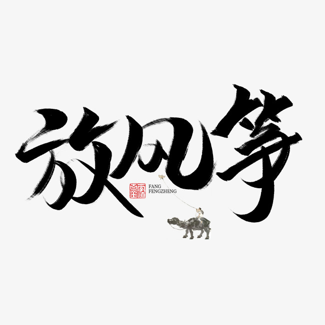 放风筝书法字体