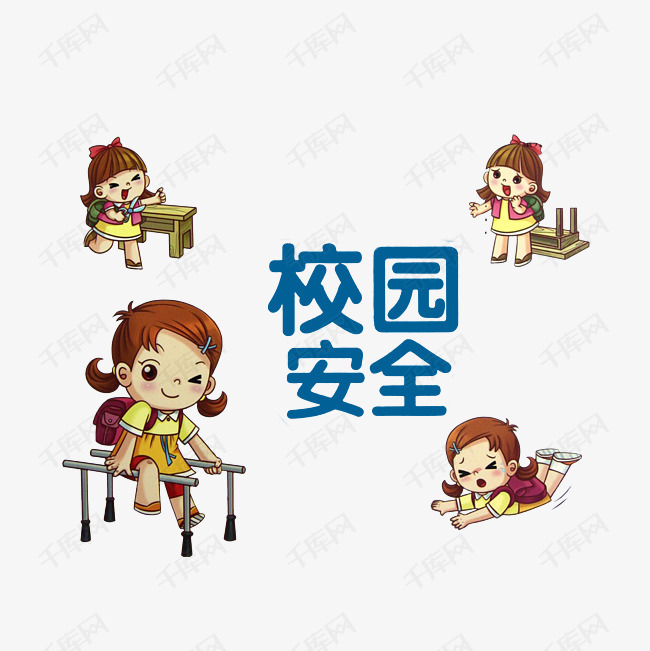卡通校园安全素材