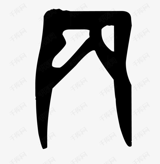 长方形甲骨文字体
