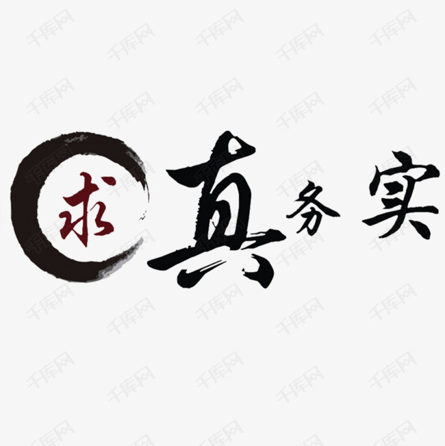 卡通个性的求真务实png的素材免抠事实真相求真实真实有效务实求真求