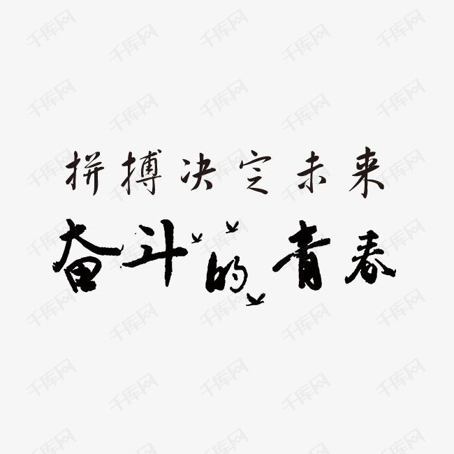 奋斗青春拼搏字体设计