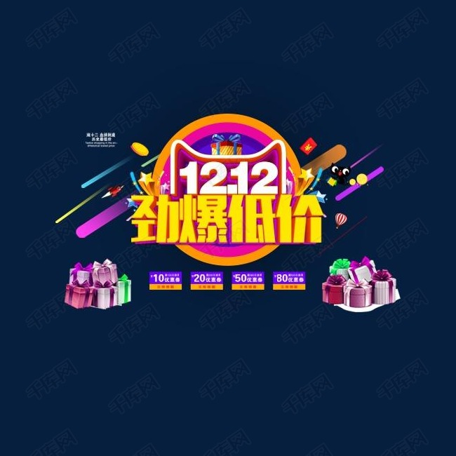 双十二促销的素材免抠促销活动低价销售装饰标签设计标签劲爆低价卡通