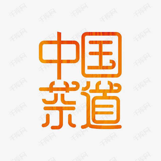 金红色中国茶道艺术字