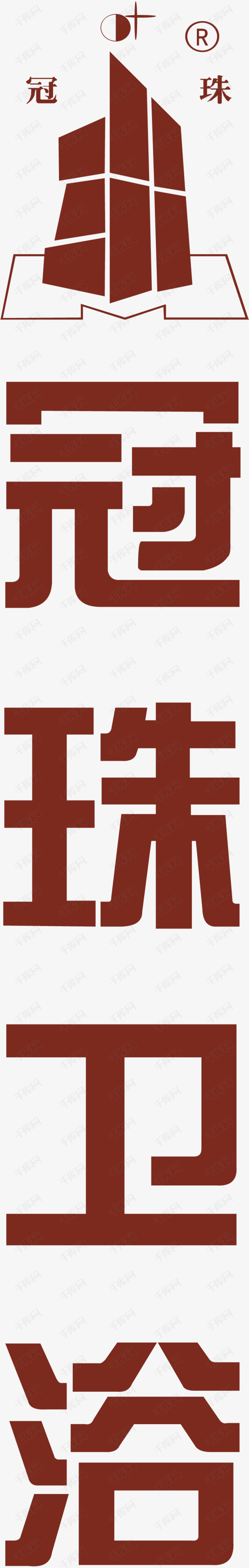 冠珠陶瓷logo