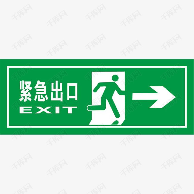 矢量绿色安全出口指示牌向右紧急出口