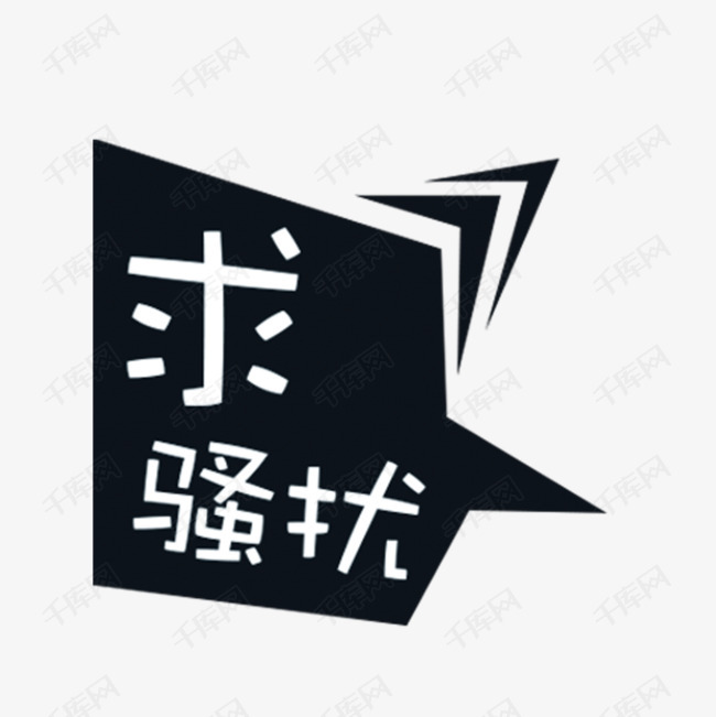 求骚扰白色艺术字