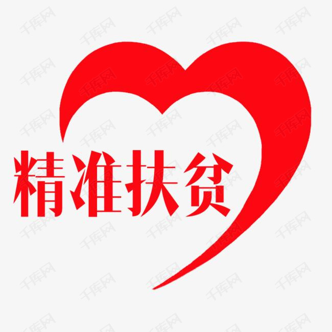 精准扶贫