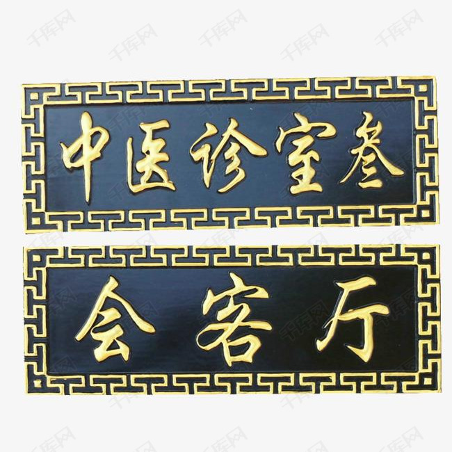 会客厅牌匾png