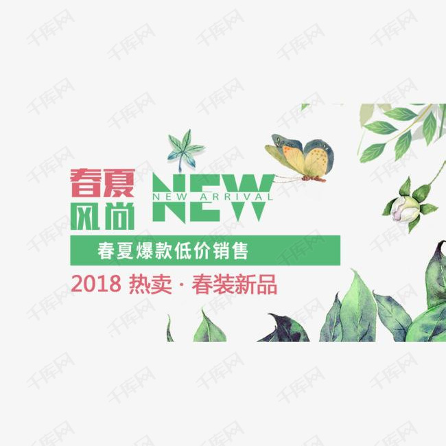 免抠春季文案艺术字花朵装饰的素材免抠春季文案艺术字花朵装饰蝴蝶
