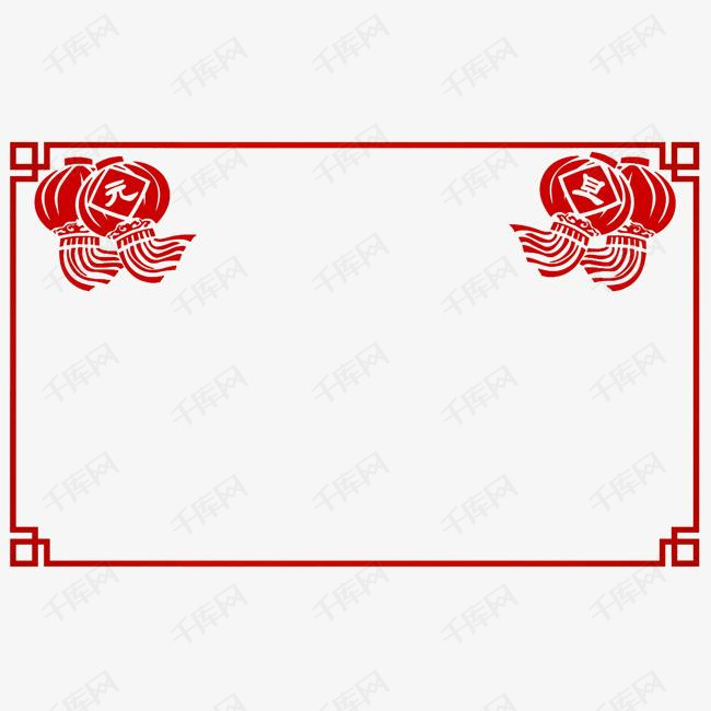 中国风元旦展板边框免抠图素材图片免费下载_高清png