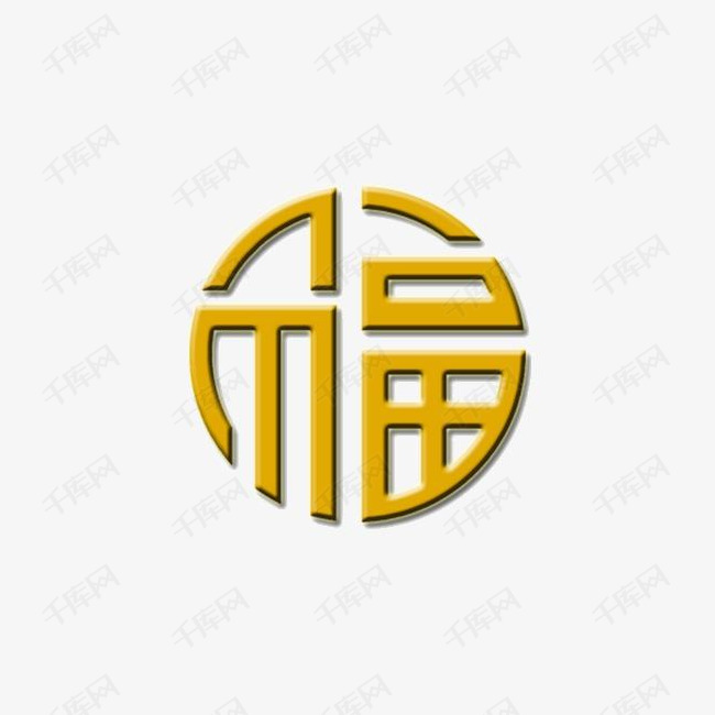 福字的素材免抠圆形字体福