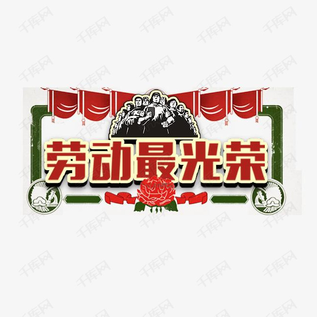 劳动最光荣革命年代素材