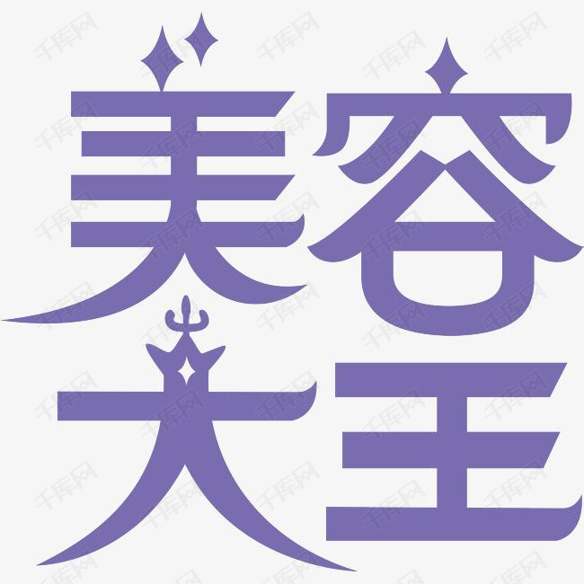 美容大王logo素材图片免费下载_高清psd