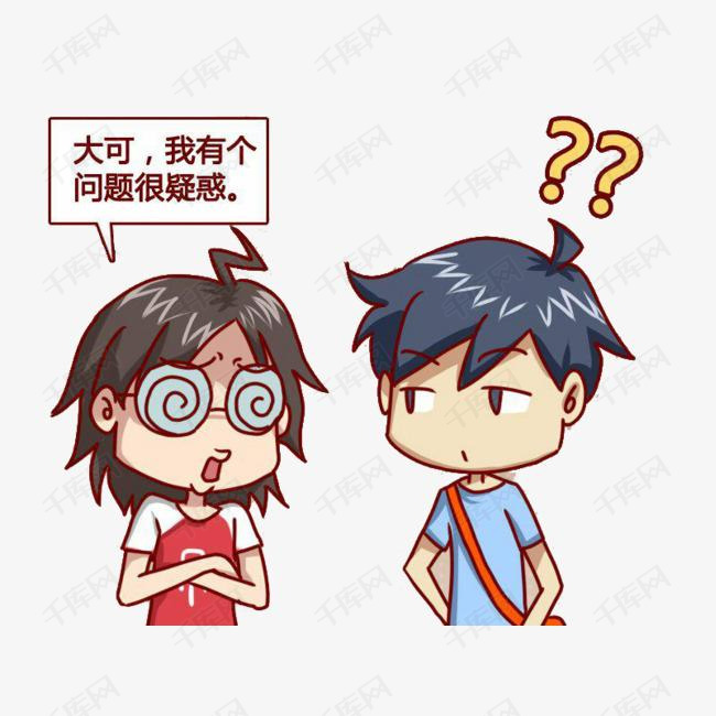 妹子很疑惑哥哥帮忙解答