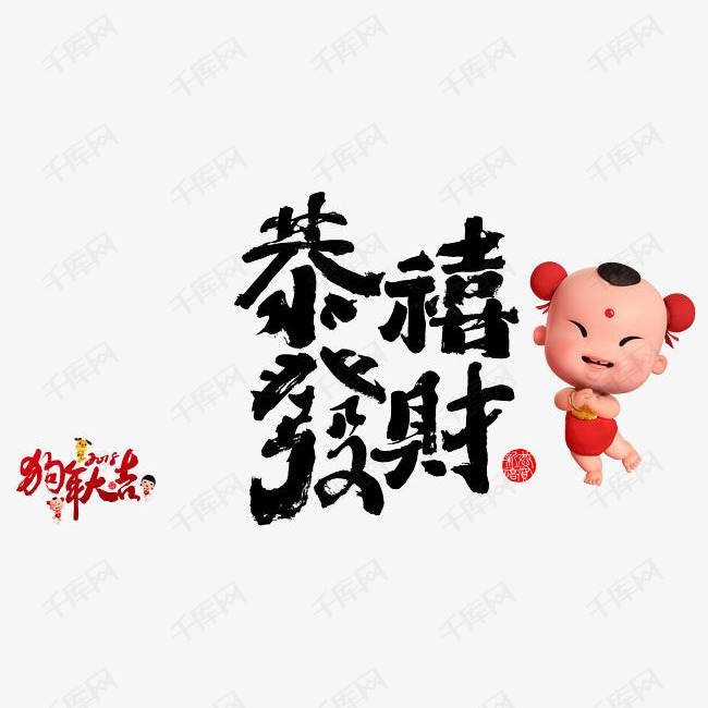 黑红色恭喜发财福娃艺术字