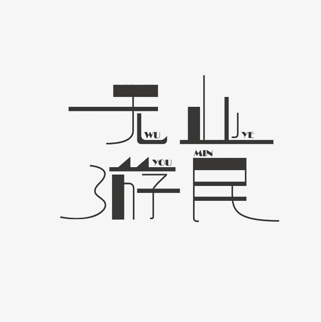 无业游民艺术字素材