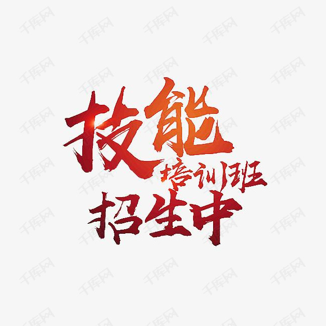 技能培训的素材免抠卡通简笔红色的艺术字技能培训