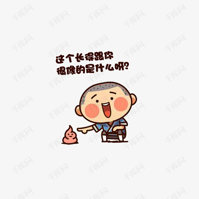 吐槽别人长得像大便