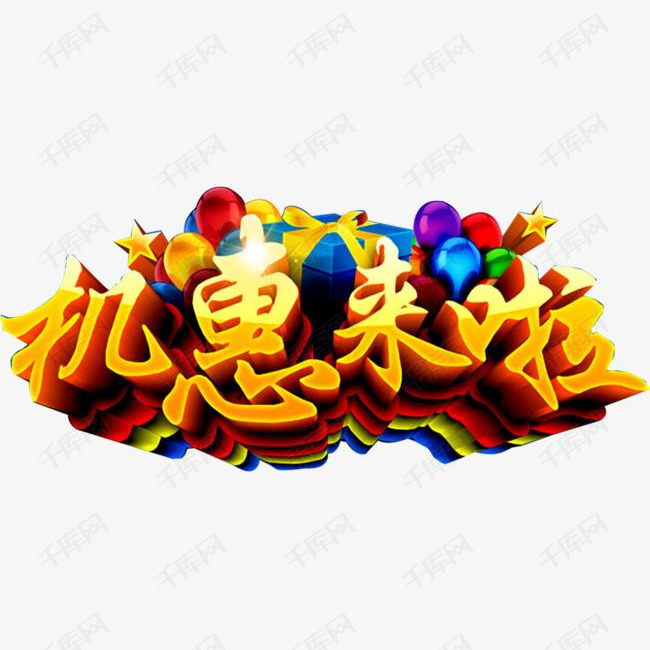 促销艺术字的素材免抠气球立体星星机惠来了促销广告低价促销艺术字