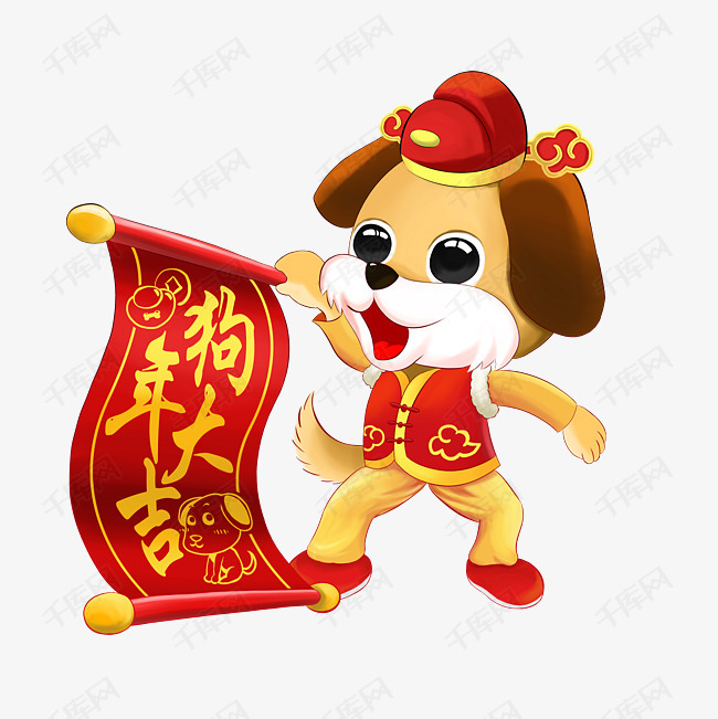 千库网 图片素材 狗年卡通形象狗年大吉  狗年卡通形象狗年大吉的素材