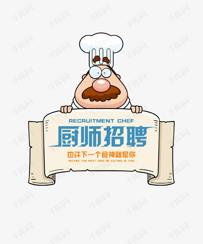 卡通创意厨师招聘标签