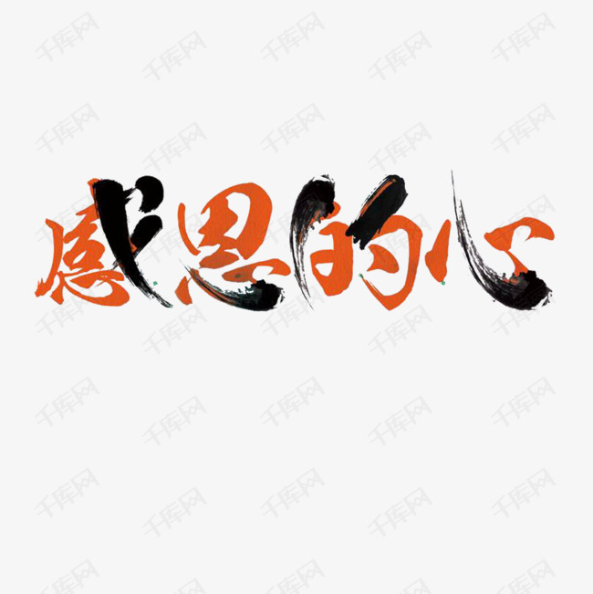 卡通感恩的心文字png