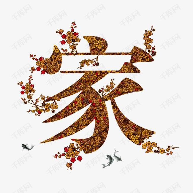 花朵图案的艺术字家