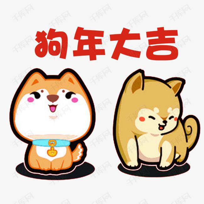 2018狗年大吉卡通小狗吉祥物