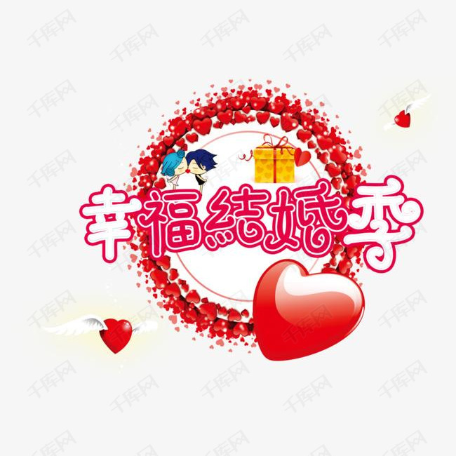 婚礼幸福结婚季艺术字的素材免抠结婚婚庆幸福结婚季艺术字婚礼装饰