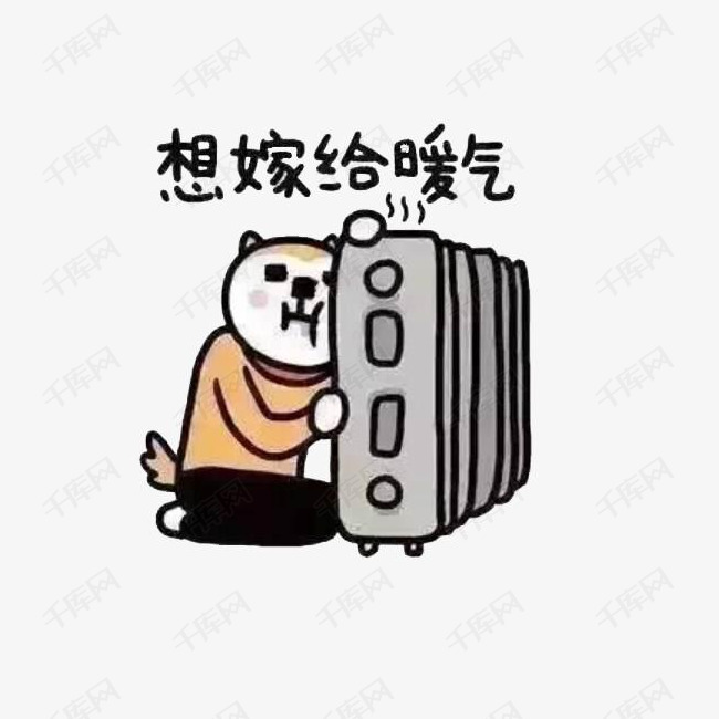 想嫁给暖气装饰png