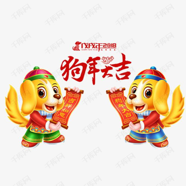 卡通手绘狗年大吉的素材免抠卡通手绘可爱的卡通狗狗年大吉狗年创意