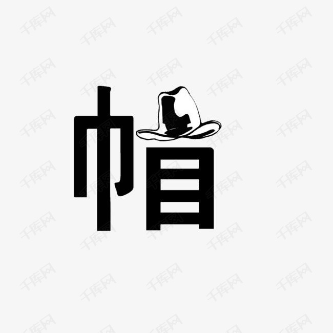 创意文字