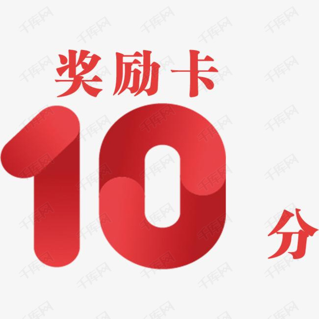 10分奖励卡
